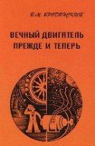 книга Вечный двигатель — прежде и теперь. От утопии — к науке, от науки — к утопии