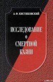 книга Исследование о смертной казни