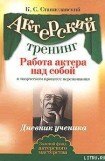 книга Работа актера над собой (Часть II)