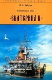 книга Броненосцы типа «Екатерина II»