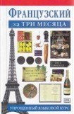 книга ФРАНЦУЗСКИЙ ЗА ТРИ МЕСЯЦА УПРОЩЕННЫЙ ЯЗЫКОВОЙ КУРС