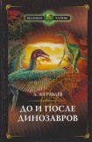 книга До и после динозавров