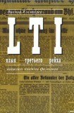 книга LTI. Язык третьего рейха. Записная книжка филолога