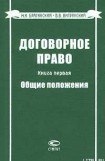 книга Договорное право. Книга первая. Общие положения