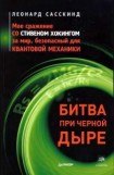 книга Битва при черной дыре. Мое сражение со Стивеном Хокингом за мир, безопасный для квантовой механики