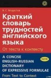 книга Краткий словарь трудностей английского языка