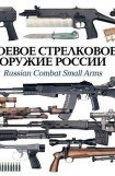 книга БОЕВОЕ СТРЕЛКОВОЕ ОРУЖИЕ РОССИИ