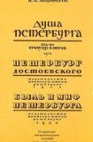 книга Быль и миф Петербурга