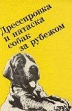 книга Выращивание, воспитание, дрессировка и натаска охотничьей собаки за рубежом