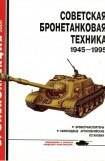книга Советская бронетанковая техника 1945-1995. Часть 2