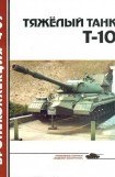книга Тяжелый танк Т-10