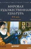 книга Мировая художественная культура. XX век. Литература