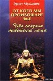 книга Что сказали тибетские ламы