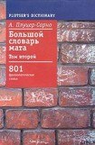 книга Большой словарь мата. Том 2