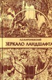 книга Зеркало ландшафта