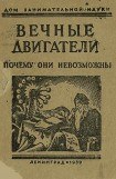 книга Вечные двигатели. Почему они невозможны