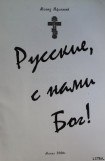 книга Русские с нами Бог!