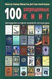 книга 100 запрещенных книг. Цензурная история мировой литературы. Книга 2