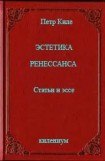 книга Эстетика Ренессанса [Статьи и эссе]