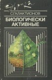 книга Биологически активные