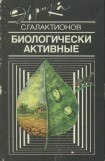 книга Биологически активные