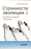 книга Странности эволюции-2. Ошибки и неудачи в природе