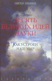 книга Десять великих идей науки. Как устроен наш мир.