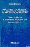 книга Русские проблемы в английской речи
