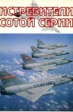 книга Истребители 'сотой' серии