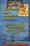 книга Народный быт Великого Севера. Том I