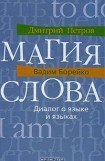 книга Магия слова. Диалог о языке и языках