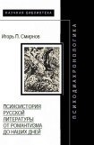 книга Психодиахронологика: Психоистория русской литературы от романтизма до наших дней