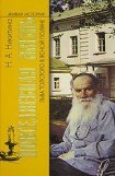 книга Повседневная жизнь Льва Толстого в Ясной поляне