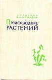 книга Происхождение растений