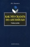 книга Как Это Сказать По-Английски?