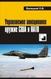 книга Управляемое авиационное оружие США и НАТО