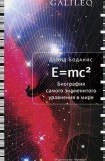 книга E=mc2. Биография самого знаменитого уравнения мира