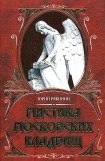 книга Мистика московских кладбищ