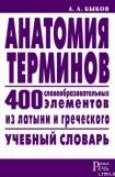 книга Анатомия терминов. 400 словообразовательных элементов из латыни и греческого