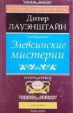 книга Элевсинские мистерии