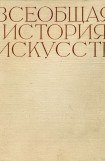 книга Всеобщая история искусств в шести томах. Том 5 (с иллюстрациями)