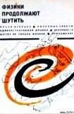 книга Физики продолжают шутить