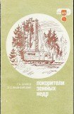 книга Покорители земных недр