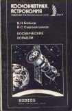 книга Космические корабли