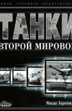 книга Танки Второй мировой. Часть I