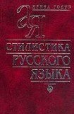 книга Стилистика русского языка