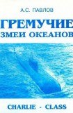 книга Гремучие змеи океанов