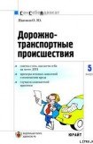 книга Дорожно-транспортные происшествия