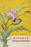 книга Муравей-путешественник