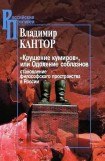 книга «Крушение кумиров», или Одоление соблазнов